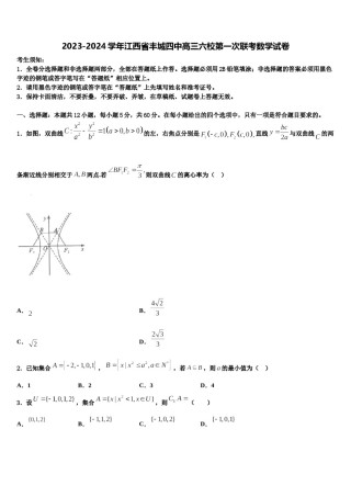 2023-2024学年江西省丰城四中高三六校第一次联考数学试卷含解析.doc