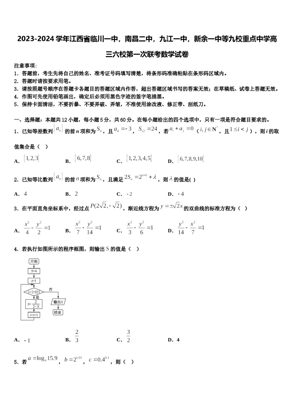2023-2024学年江西省临川一中，南昌二中，九江一中，新余一中等九校重点中学高三六校第一次联考数学试卷含解析.doc_第1页
