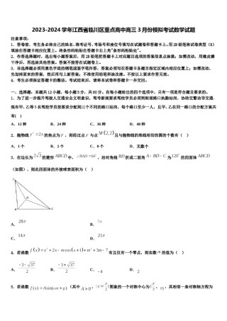 2023-2024学年江西省临川区重点高中高三3月份模拟考试数学试题含解析.doc