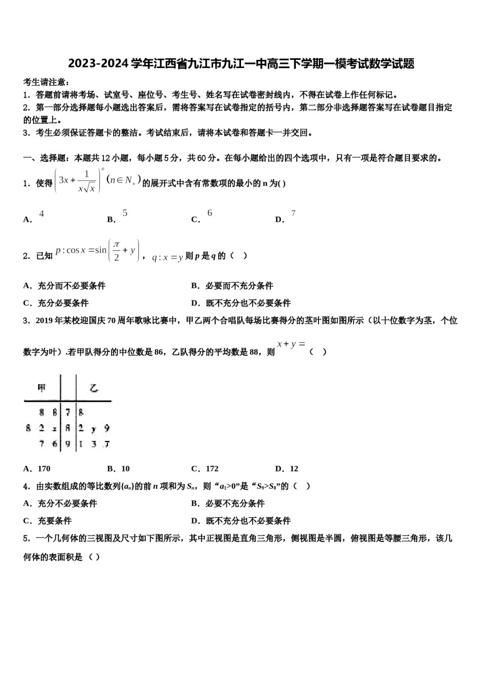 2023-2024学年江西省九江市九江一中高三下学期一模考试数学试题含解析.doc_第1页