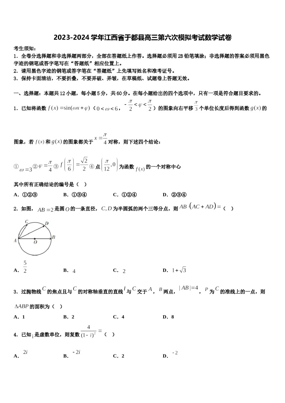 2023-2024学年江西省于都县高三第六次模拟考试数学试卷含解析.doc_第1页