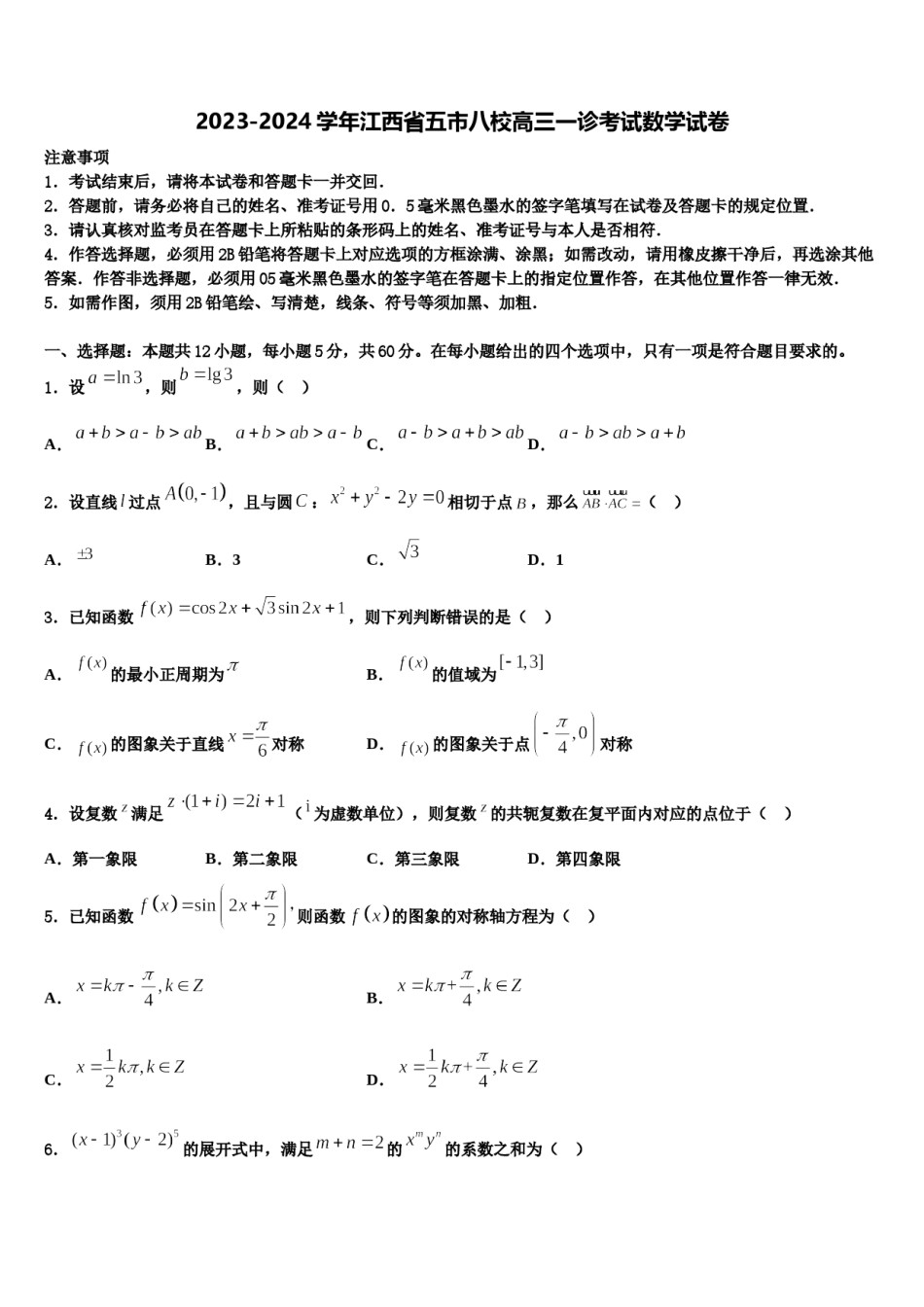 2023-2024学年江西省五市八校高三一诊考试数学试卷含解析.doc_第1页