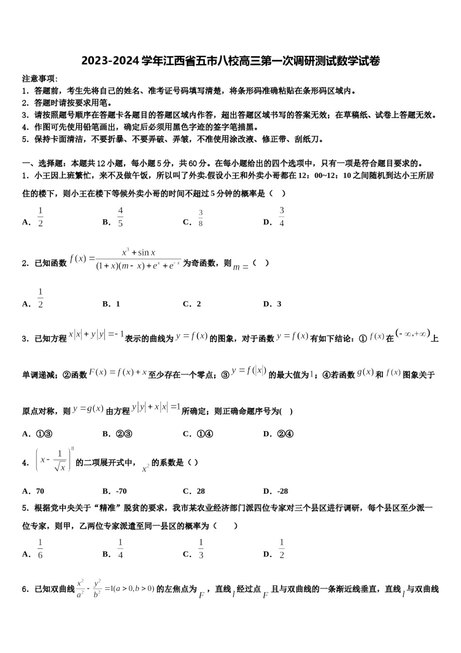 2023-2024学年江西省五市八校高三第一次调研测试数学试卷含解析.doc_第1页