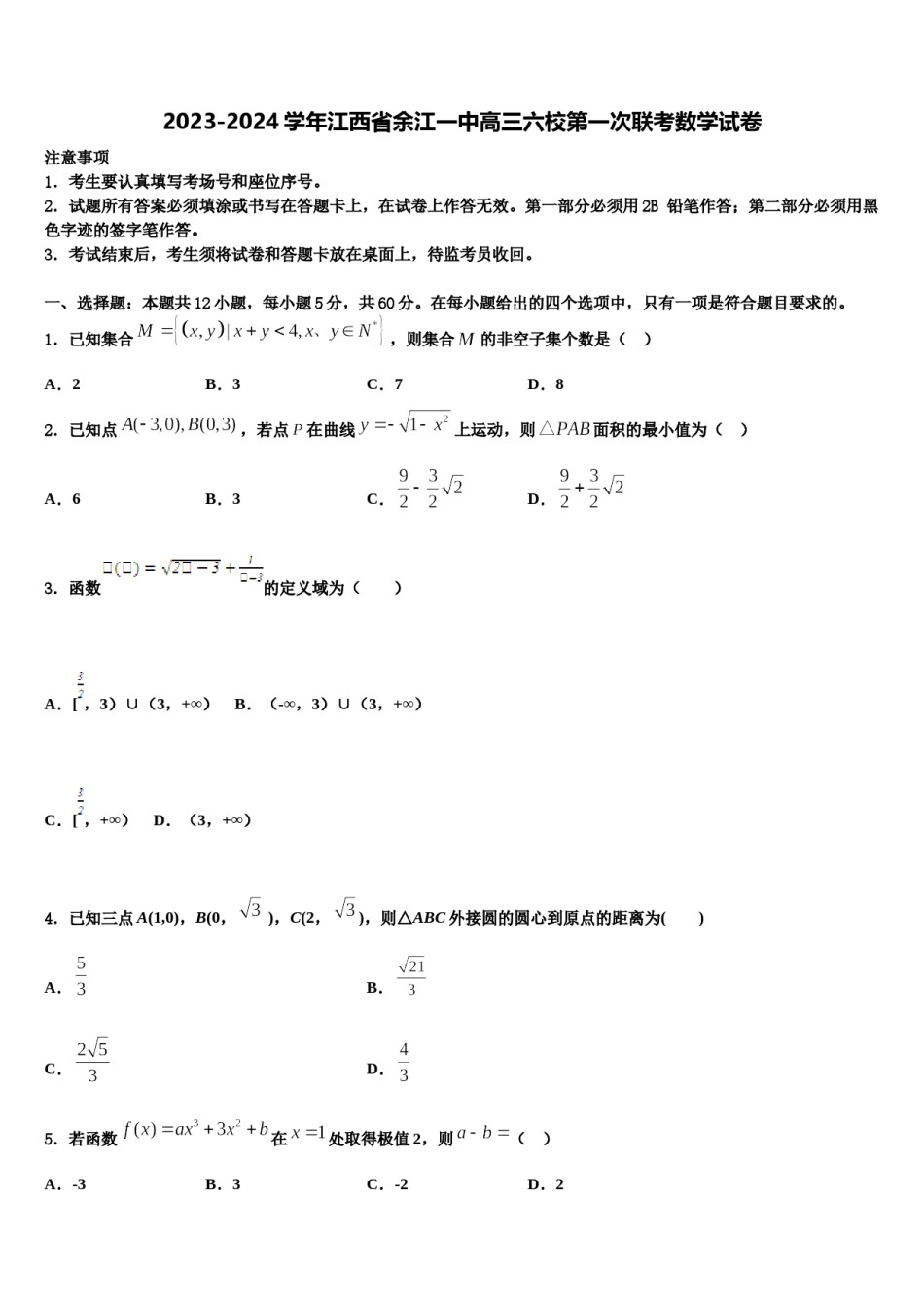 2023-2024学年江西省余江一中高三六校第一次联考数学试卷含解析.doc_第1页