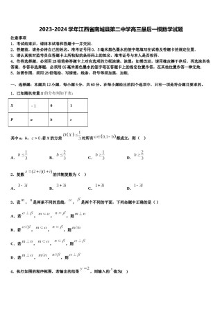 2023-2024学年江西省南城县第二中学高三最后一模数学试题含解析.doc