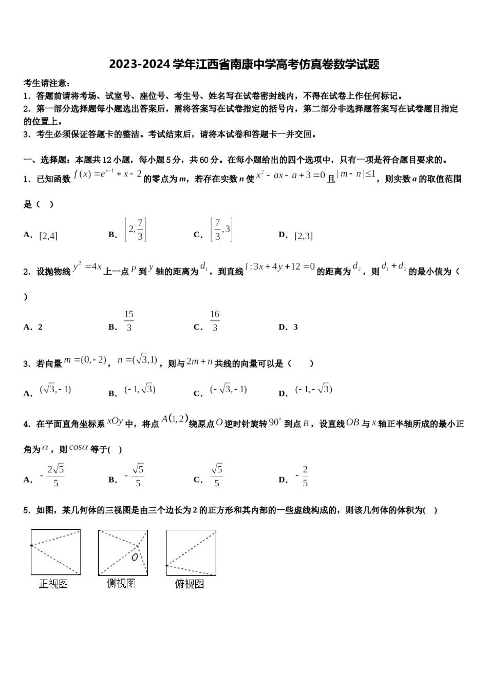 2023-2024学年江西省南康中学高考仿真卷数学试题含解析.doc_第1页