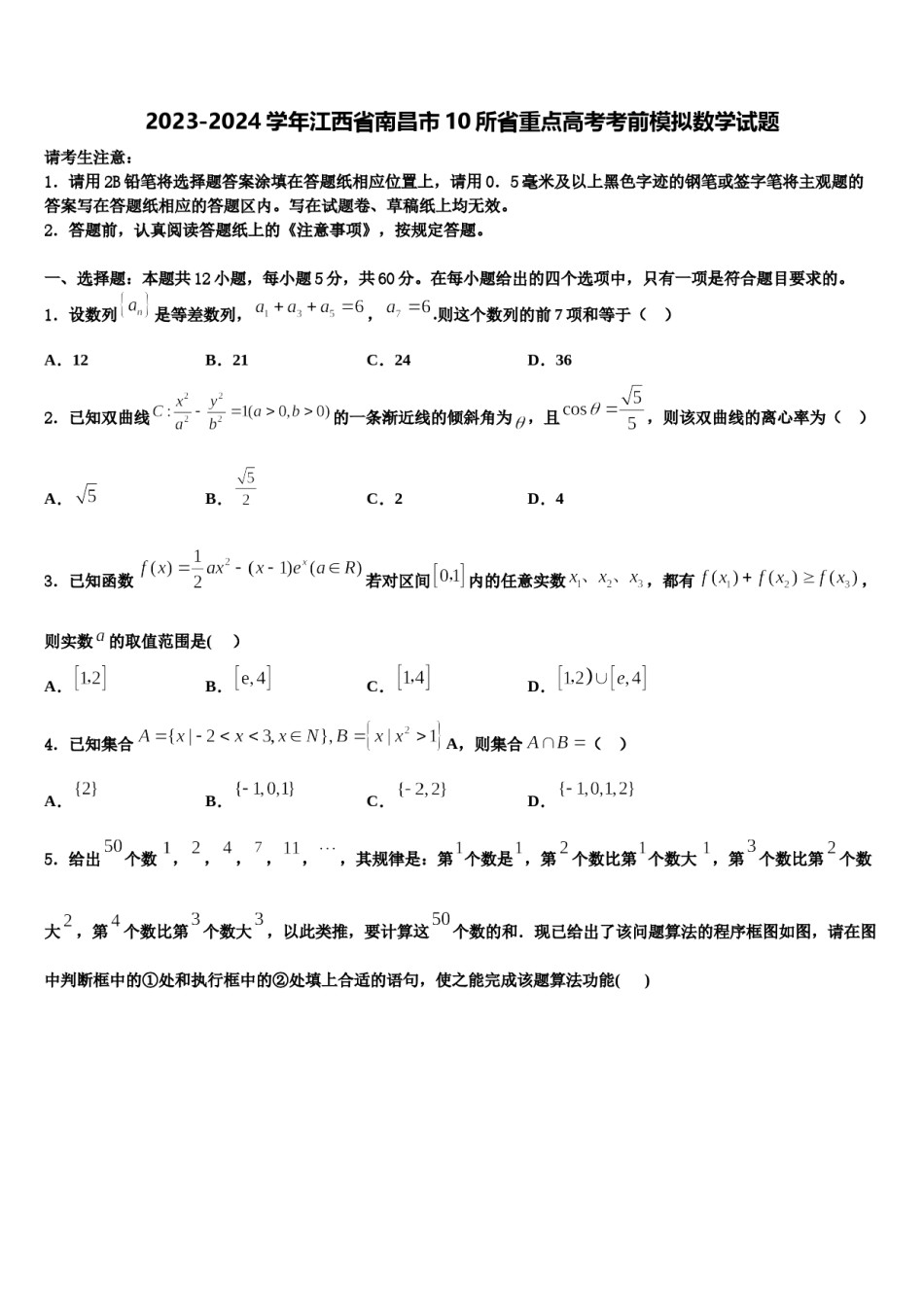 2023-2024学年江西省南昌市10所省重点高考考前模拟数学试题含解析.doc_第1页