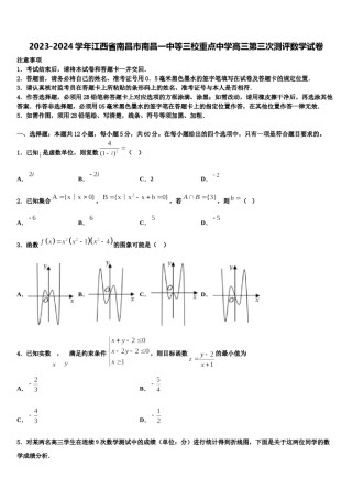 2023-2024学年江西省南昌市南昌一中等三校重点中学高三第三次测评数学试卷含解析.doc
