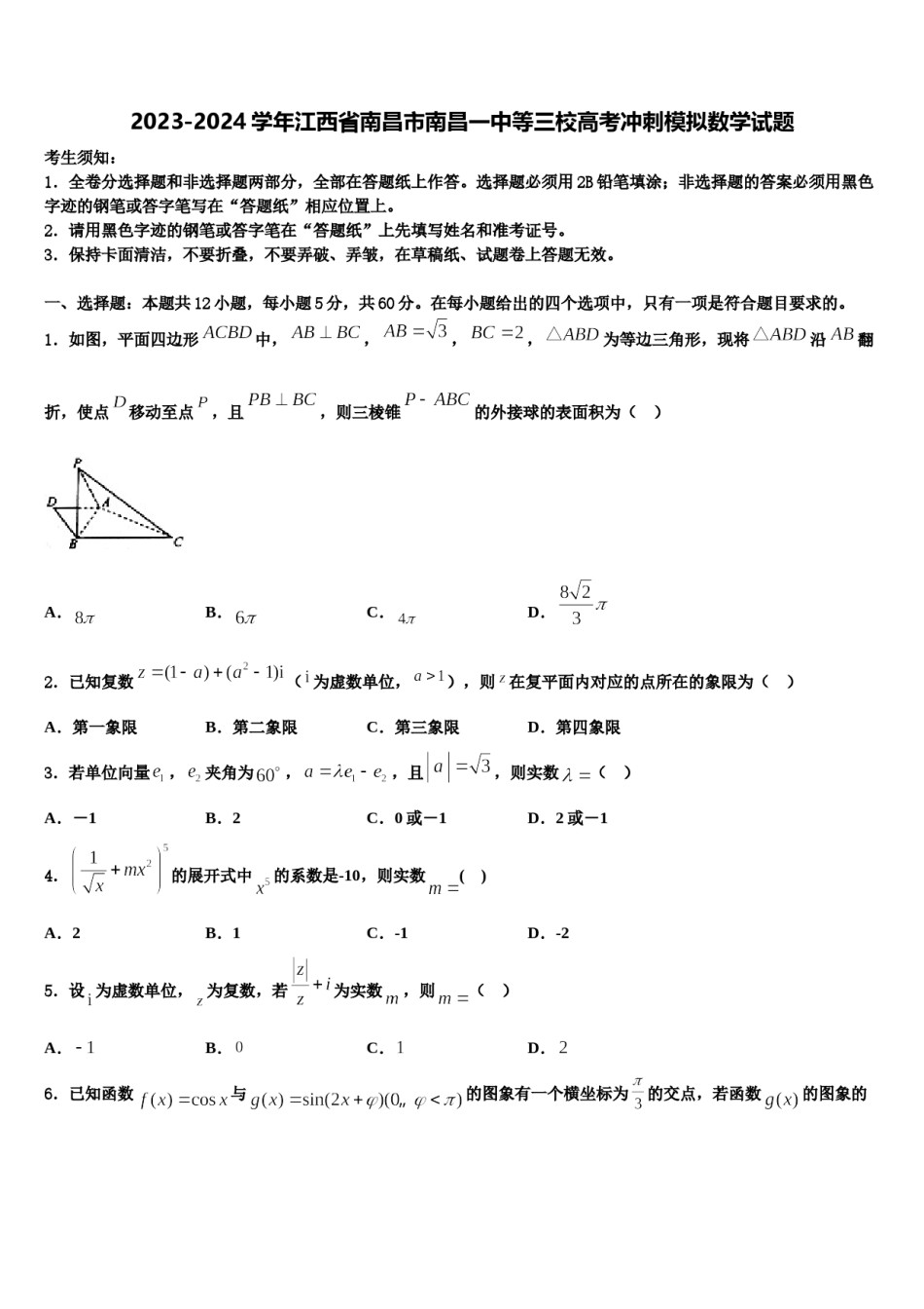 2023-2024学年江西省南昌市南昌一中等三校高考冲刺模拟数学试题含解析.doc_第1页