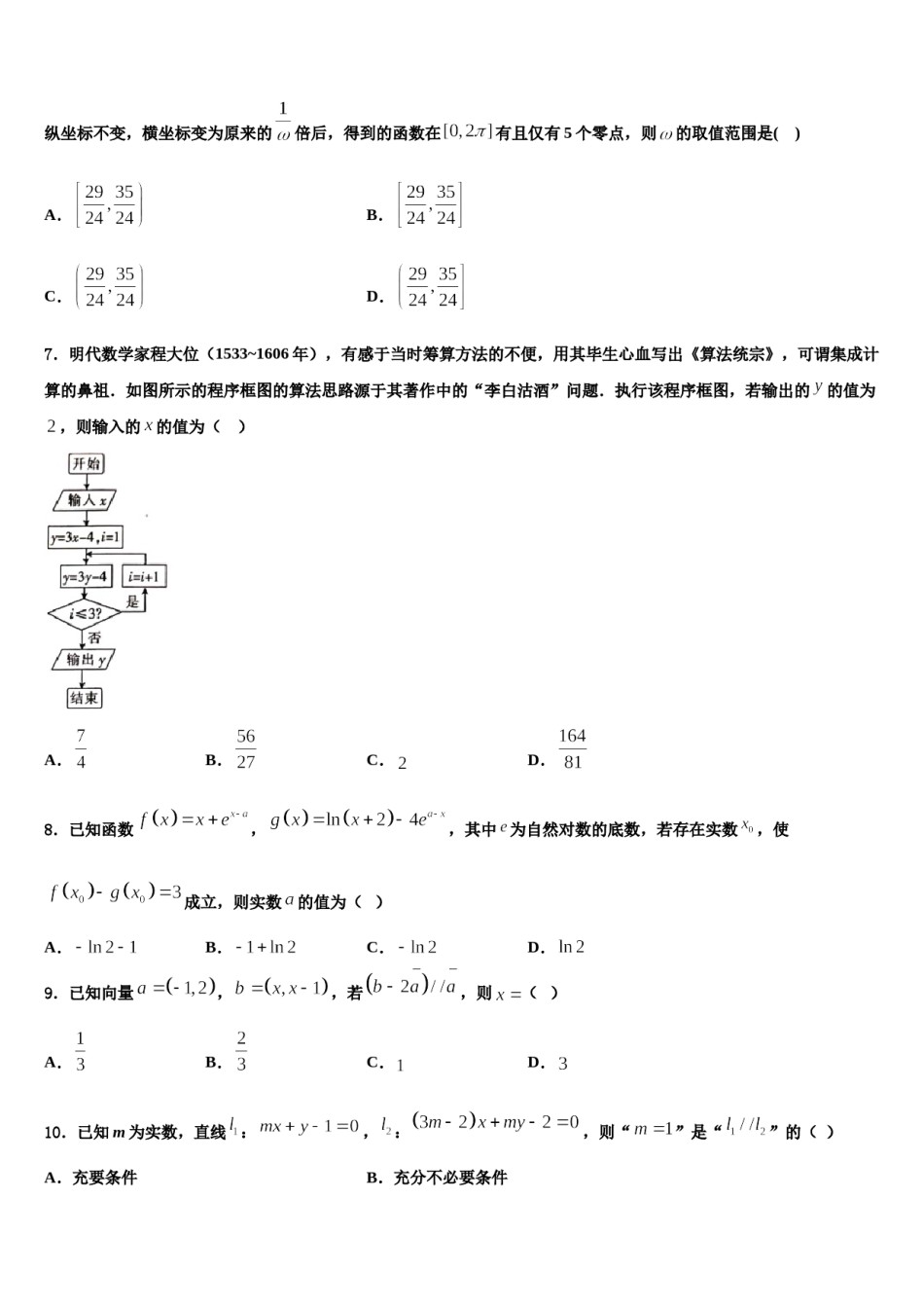 2023-2024学年江西省南昌市南昌一中等三校高考冲刺模拟数学试题含解析.doc_第2页
