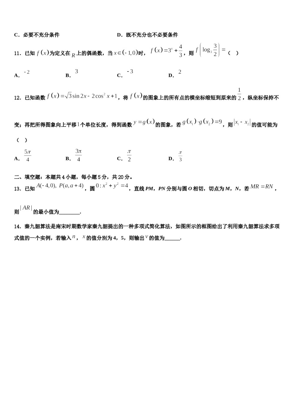 2023-2024学年江西省南昌市南昌一中等三校高考冲刺模拟数学试题含解析.doc_第3页