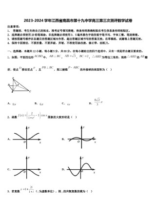 2023-2024学年江西省南昌市第十九中学高三第三次测评数学试卷含解析.doc