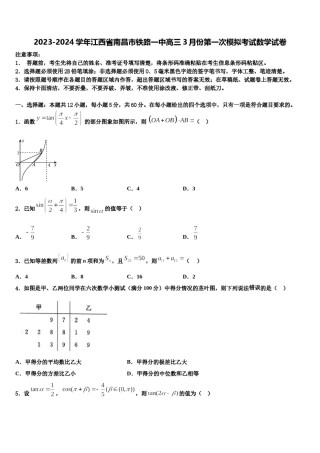 2023-2024学年江西省南昌市铁路一中高三3月份第一次模拟考试数学试卷含解析.doc