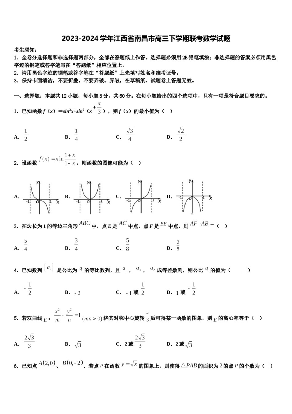 2023-2024学年江西省南昌市高三下学期联考数学试题含解析.doc_第1页