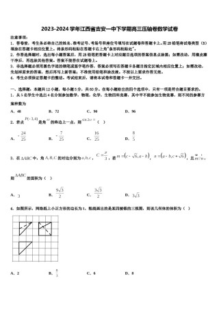 2023-2024学年江西省吉安一中下学期高三压轴卷数学试卷含解析.doc