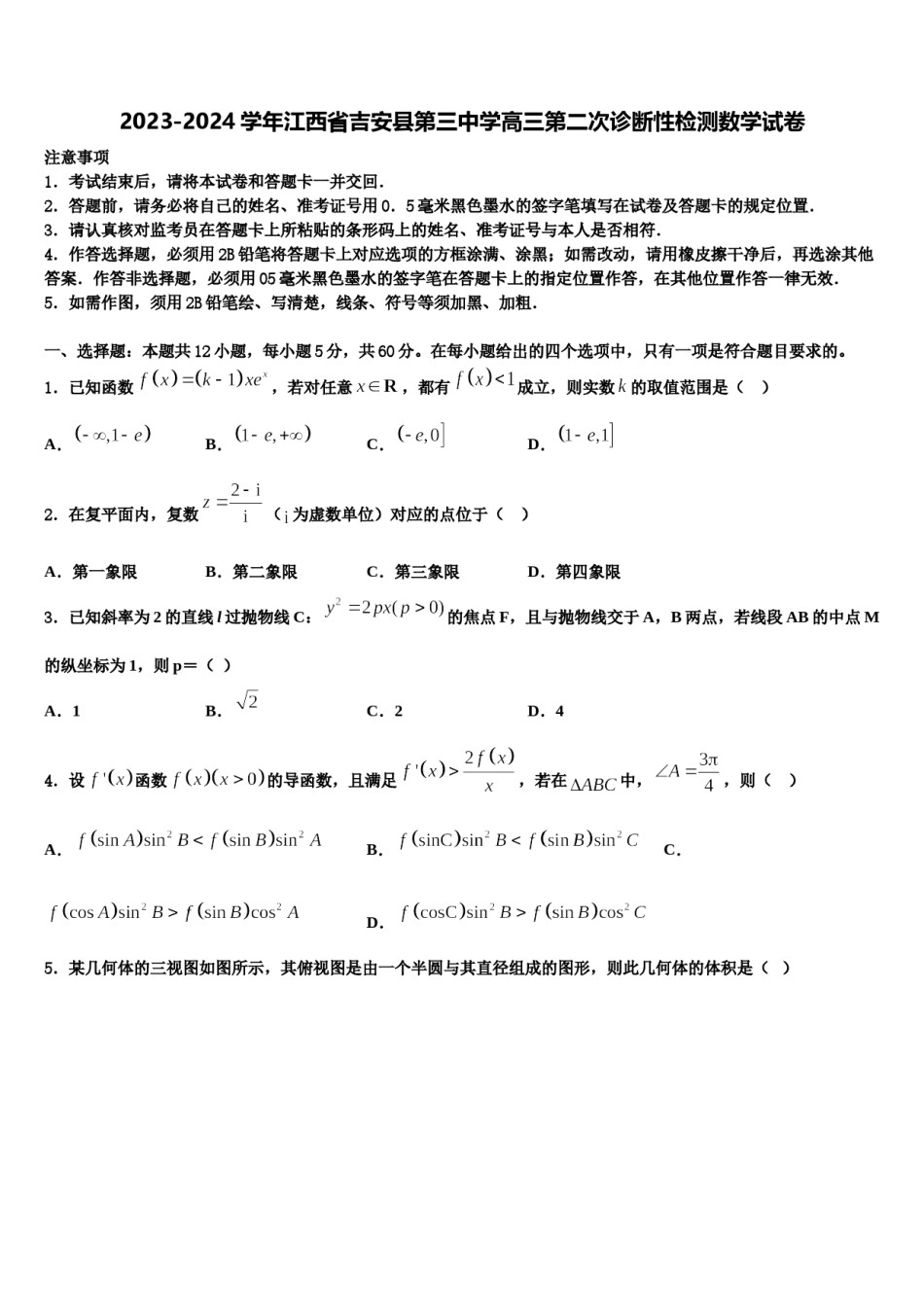 2023-2024学年江西省吉安县第三中学高三第二次诊断性检测数学试卷含解析.doc_第1页