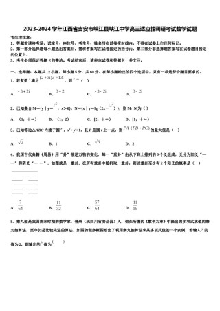 2023-2024学年江西省吉安市峡江县峡江中学高三适应性调研考试数学试题含解析.doc