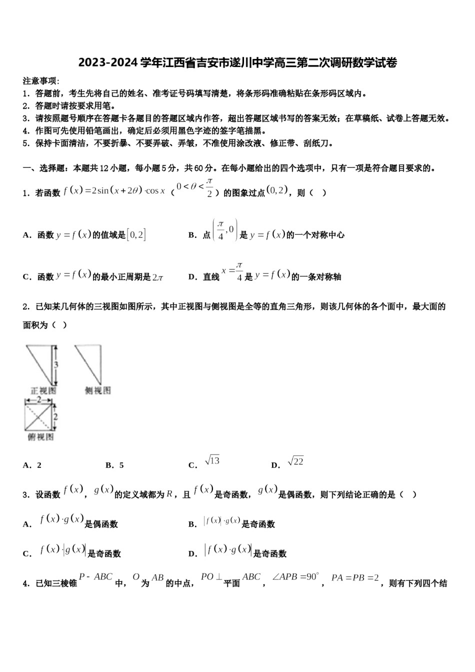 2023-2024学年江西省吉安市遂川中学高三第二次调研数学试卷含解析.doc_第1页