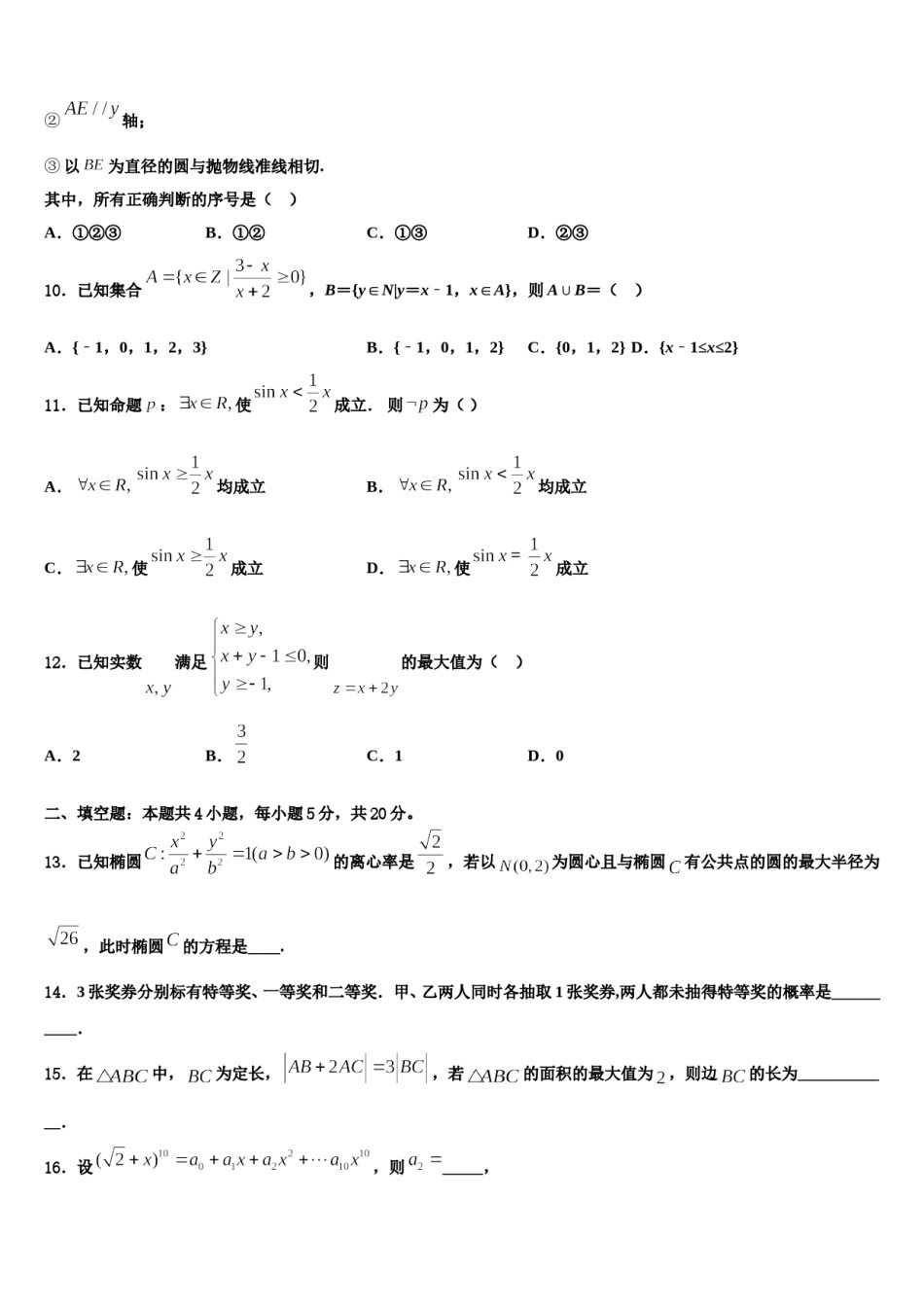 2023-2024学年江西省吉安市遂川中学高三第二次调研数学试卷含解析.doc_第3页