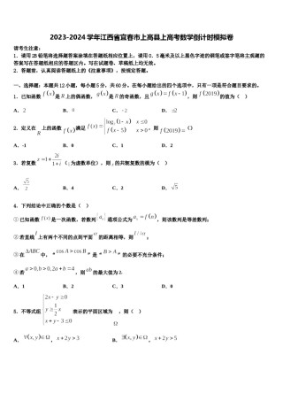 2023-2024学年江西省宜春市上高县上高考数学倒计时模拟卷含解析.doc