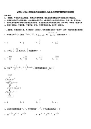 2023-2024学年江西省宜春市上高县二中高考数学四模试卷含解析.doc