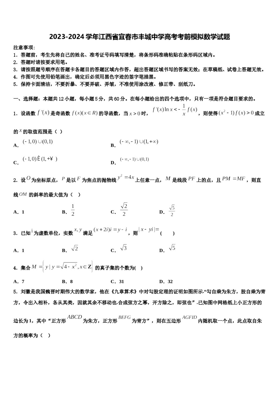 2023-2024学年江西省宜春市丰城中学高考考前模拟数学试题含解析.doc_第1页