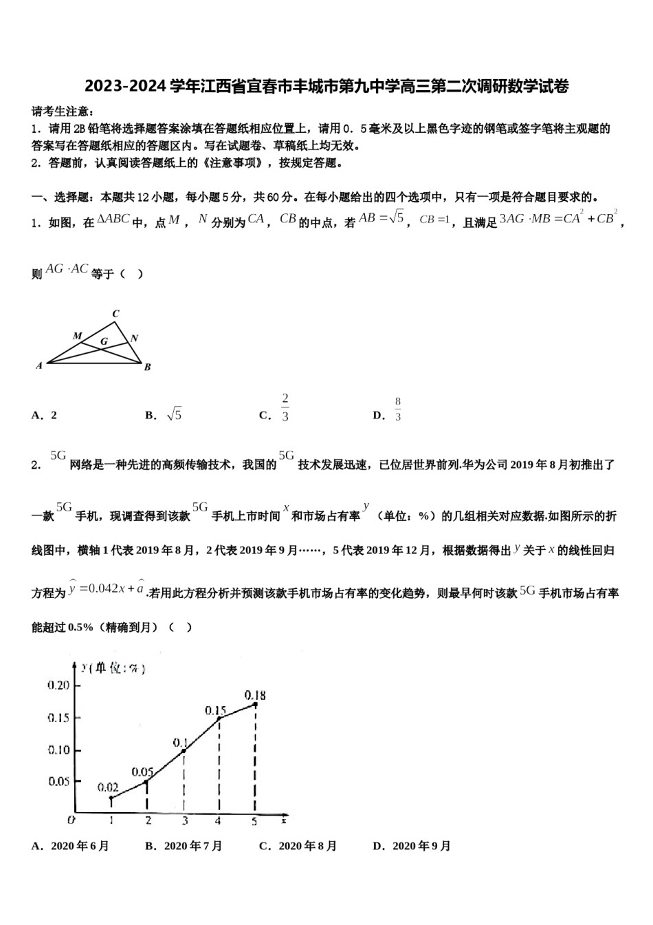 2023-2024学年江西省宜春市丰城市第九中学高三第二次调研数学试卷含解析.doc_第1页
