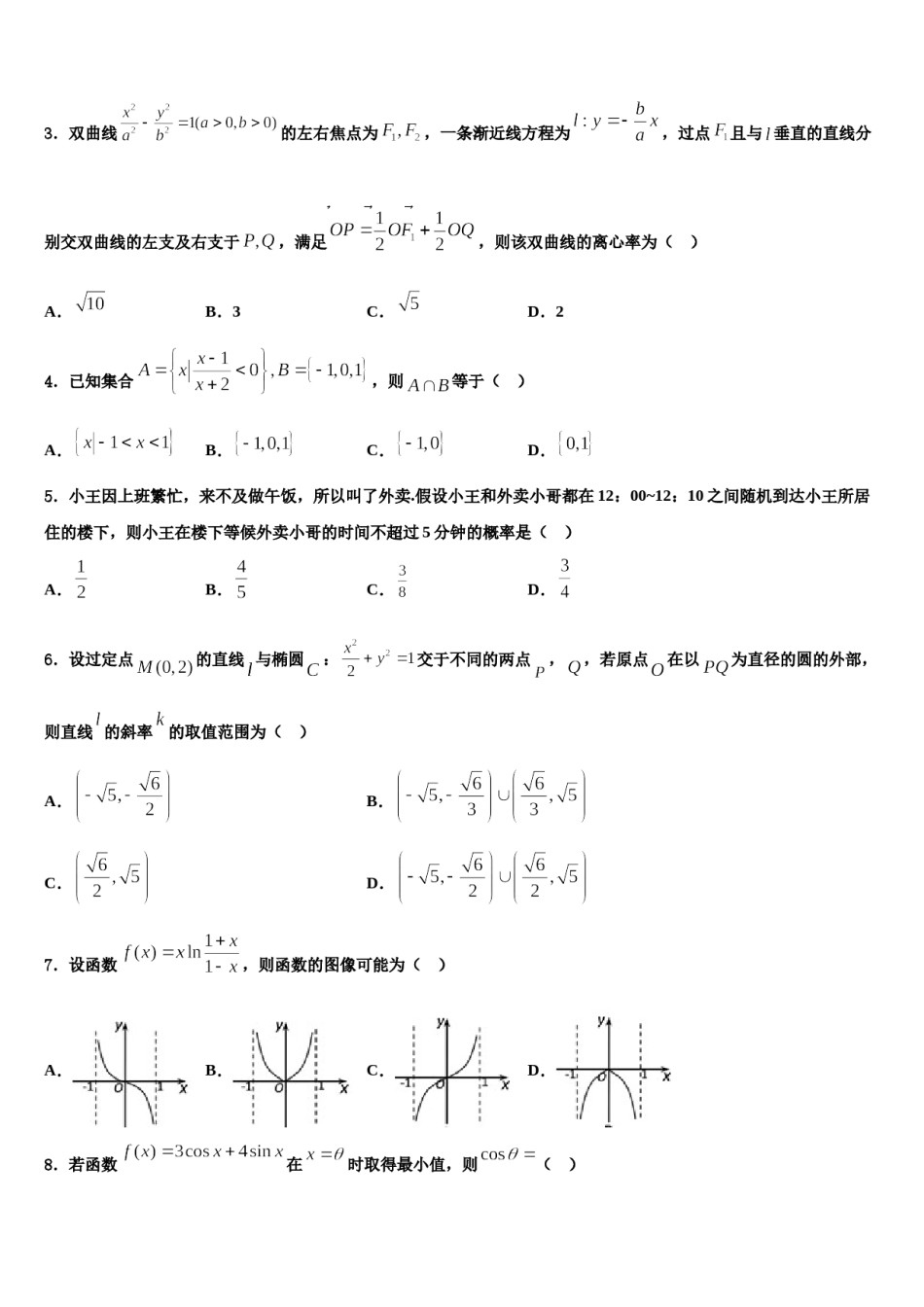 2023-2024学年江西省宜春市丰城市第九中学高三第二次调研数学试卷含解析.doc_第2页
