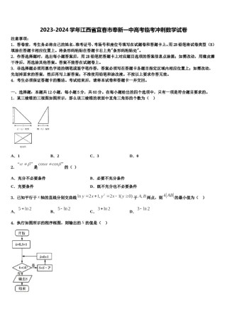 2023-2024学年江西省宜春市奉新一中高考临考冲刺数学试卷含解析.doc