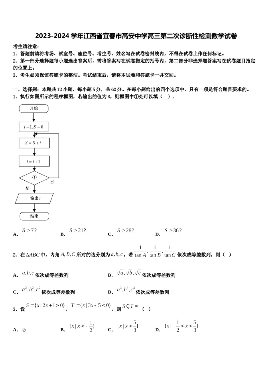 2023-2024学年江西省宜春市高安中学高三第二次诊断性检测数学试卷含解析.doc_第1页
