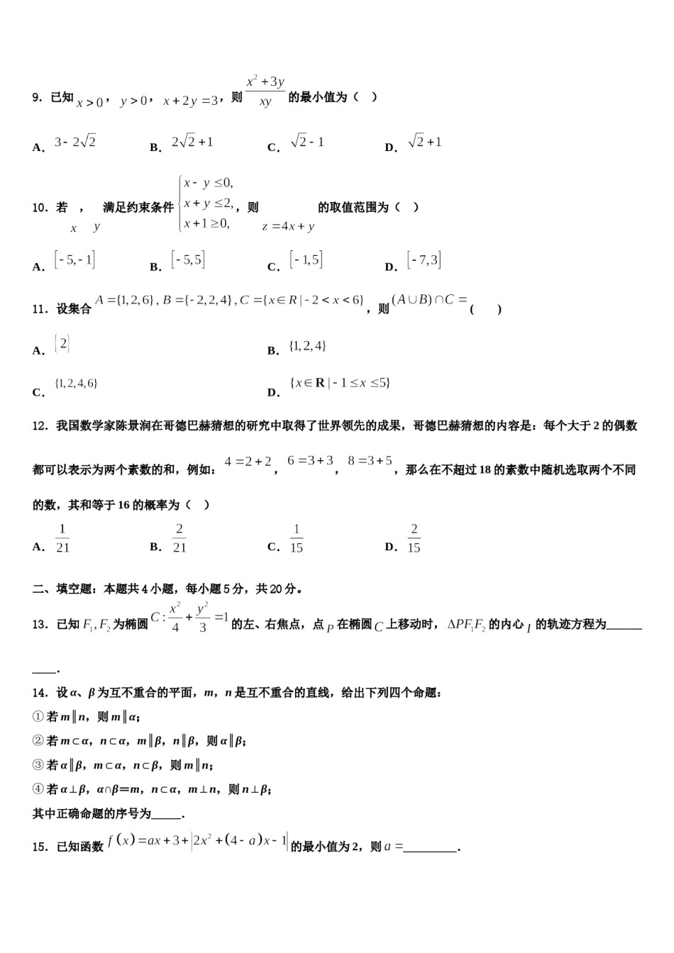 2023-2024学年江西省宜春市高安中学高三第二次诊断性检测数学试卷含解析.doc_第3页