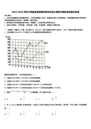 2023-2024学年江西省宜春昌黎实验学校高三第四次模拟考试数学试卷含解析.doc