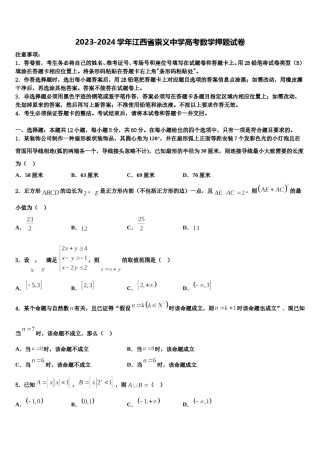 2023-2024学年江西省崇义中学高考数学押题试卷含解析.doc