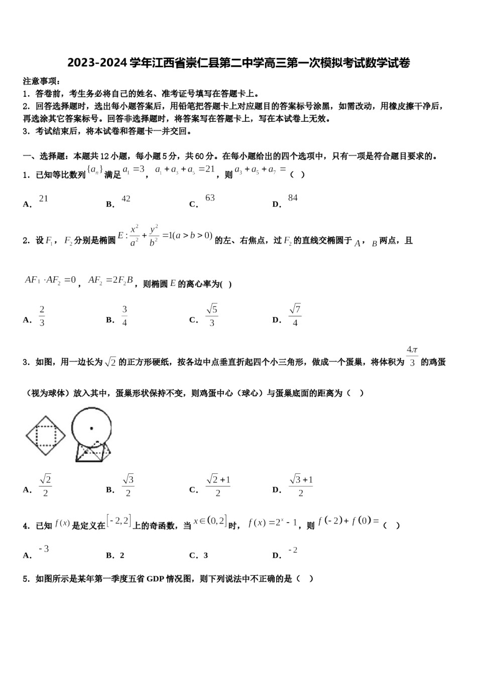 2023-2024学年江西省崇仁县第二中学高三第一次模拟考试数学试卷含解析.doc_第1页