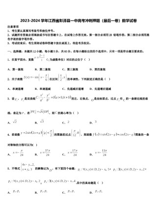 2023-2024学年江西省彭泽县一中高考冲刺押题（最后一卷）数学试卷含解析.doc