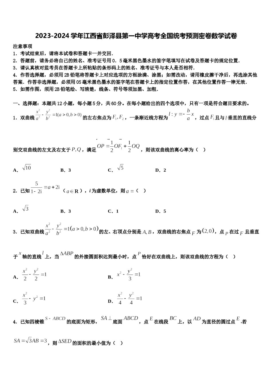 2023-2024学年江西省彭泽县第一中学高考全国统考预测密卷数学试卷含解析.doc_第1页