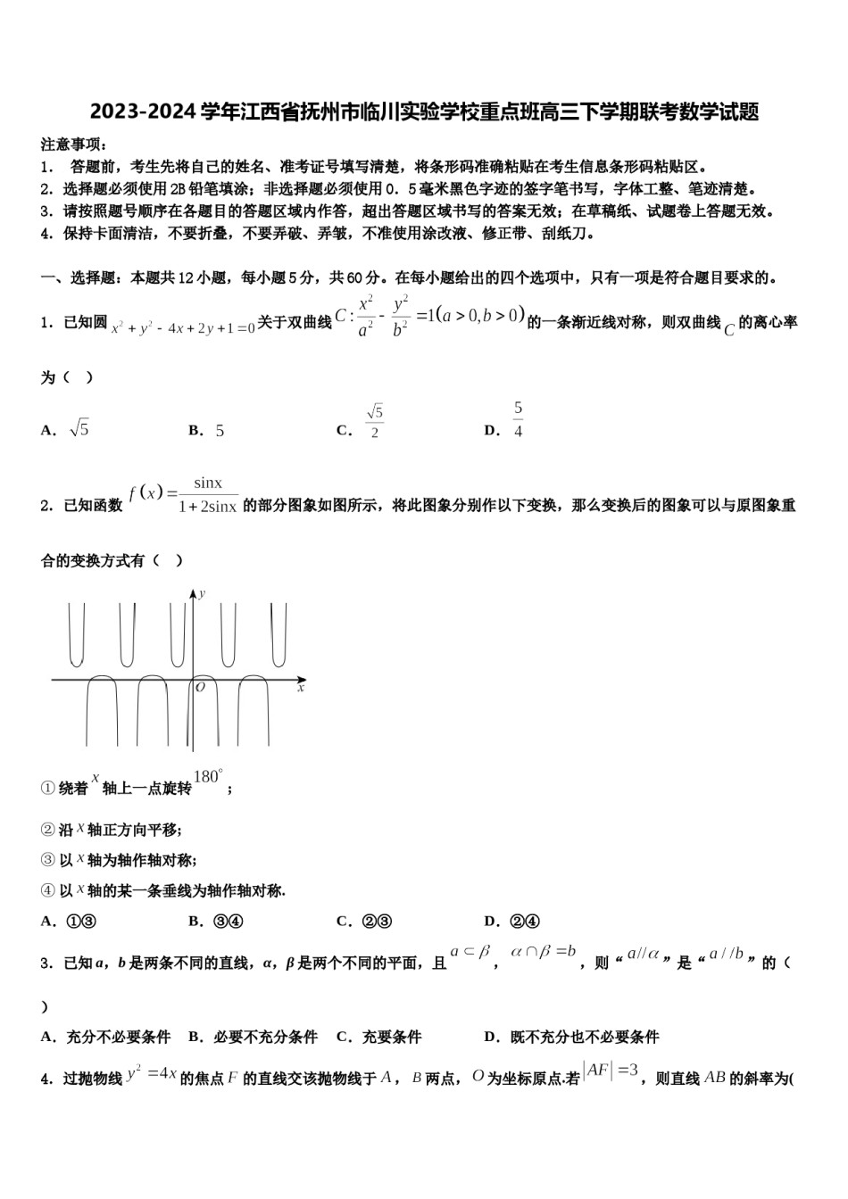 2023-2024学年江西省抚州市临川实验学校重点班高三下学期联考数学试题含解析.doc_第1页