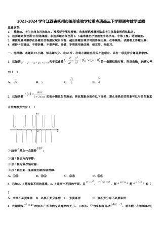 2023-2024学年江西省抚州市临川实验学校重点班高三下学期联考数学试题含解析.doc