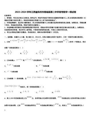 2023-2024学年江西省抚州市南城县第二中学高考数学一模试卷含解析.doc