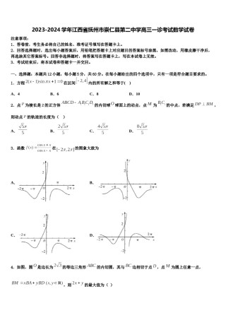 2023-2024学年江西省抚州市崇仁县第二中学高三一诊考试数学试卷含解析.doc