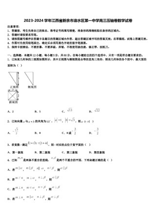 2023-2024学年江西省新余市渝水区第一中学高三压轴卷数学试卷含解析.doc