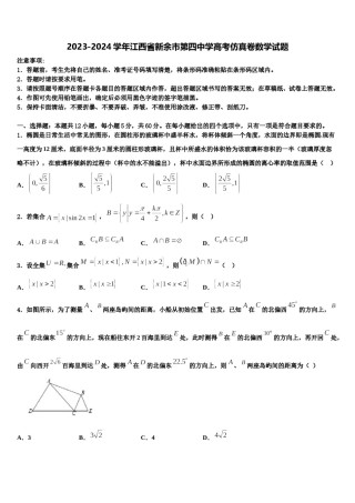 2023-2024学年江西省新余市第四中学高考仿真卷数学试题含解析.doc