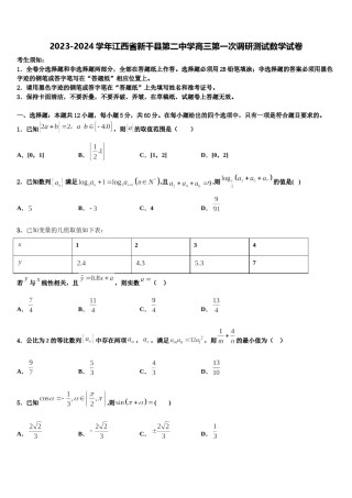 2023-2024学年江西省新干县第二中学高三第一次调研测试数学试卷含解析.doc