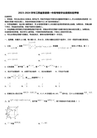 2023-2024学年江西省景德镇一中高考数学全真模拟密押卷含解析.doc