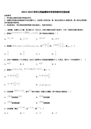 2023-2024学年江西省横峰中学高考数学五模试卷含解析.doc
