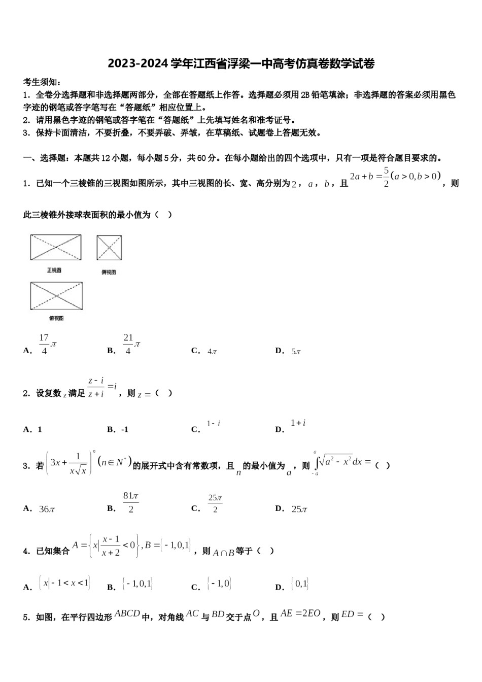 2023-2024学年江西省浮梁一中高考仿真卷数学试卷含解析.doc_第1页