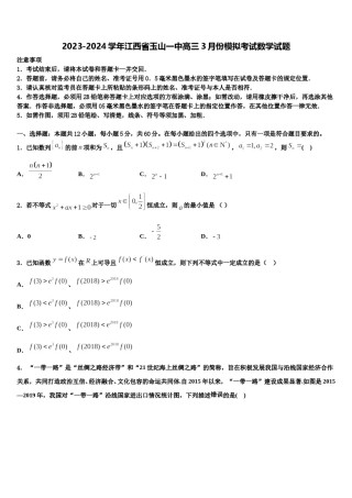 2023-2024学年江西省玉山一中高三3月份模拟考试数学试题含解析.doc