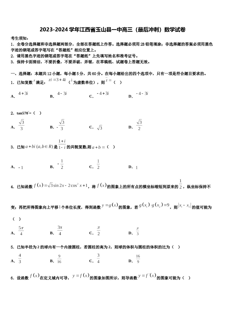 2023-2024学年江西省玉山县一中高三（最后冲刺）数学试卷含解析.doc_第1页