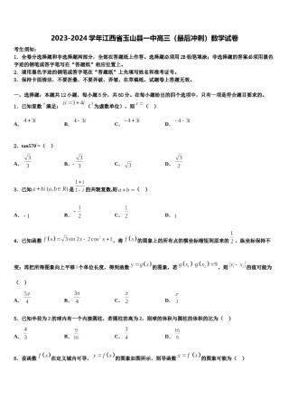 2023-2024学年江西省玉山县一中高三（最后冲刺）数学试卷含解析.doc