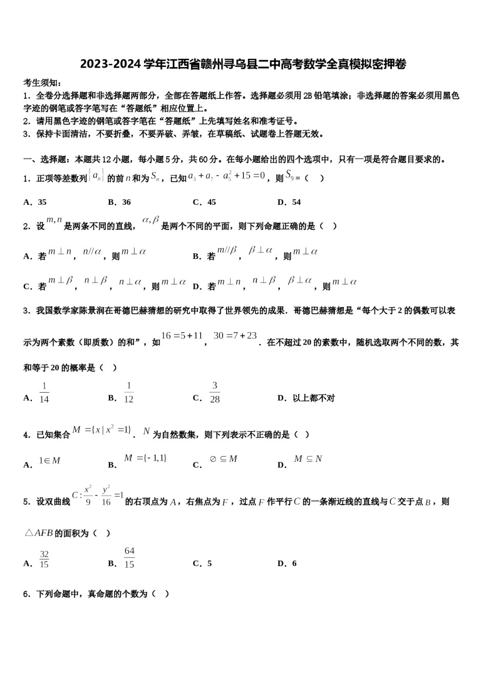 2023-2024学年江西省赣州寻乌县二中高考数学全真模拟密押卷含解析.doc_第1页